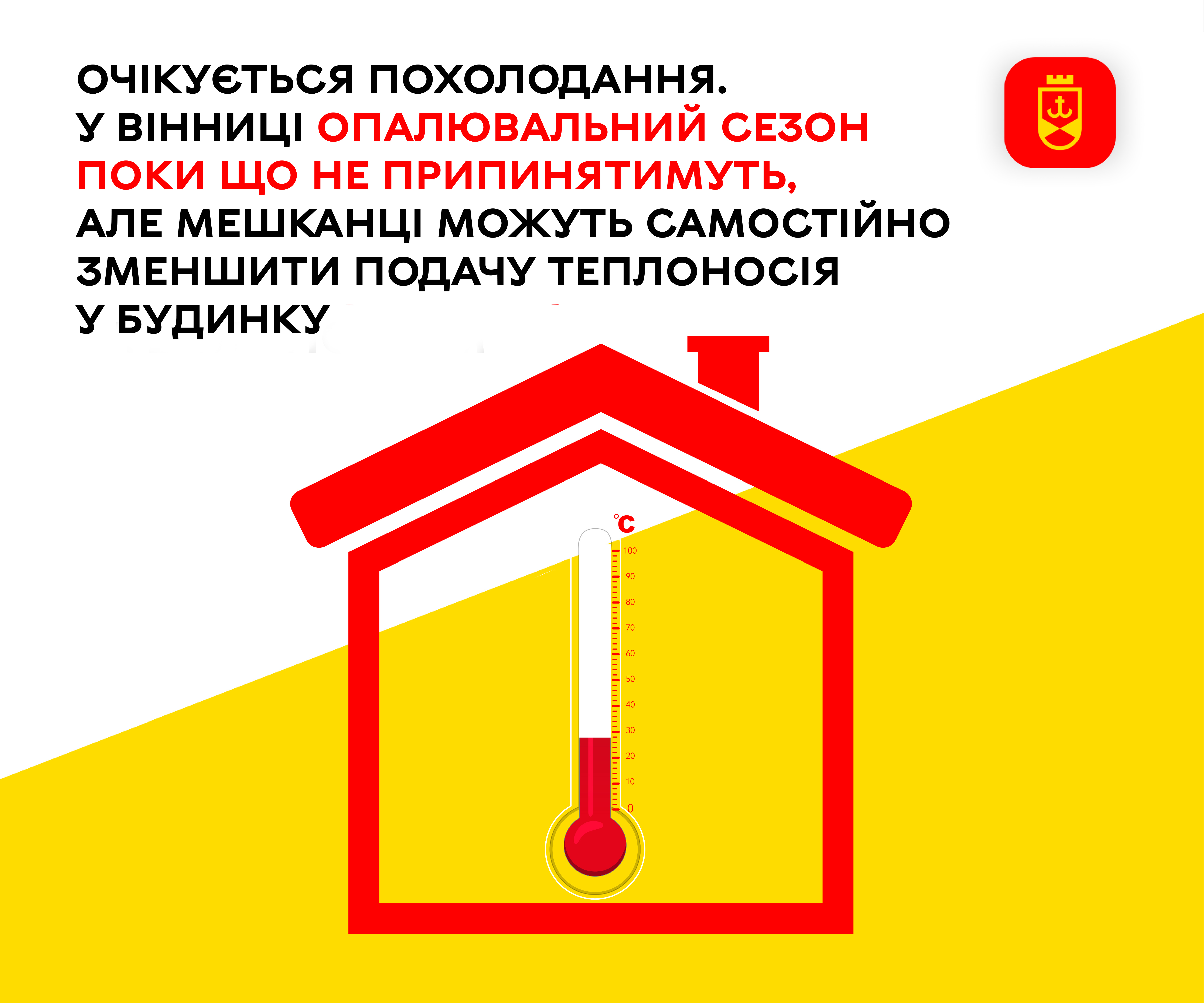 Очікується похолодання. У Вінниці опалювальний сезон поки що не припинятимуть, але  мешканці можуть самостійно зменшити подачу теплоносія у будинку